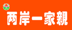 两岸一家亲