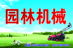 园林机械