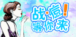 战痘
