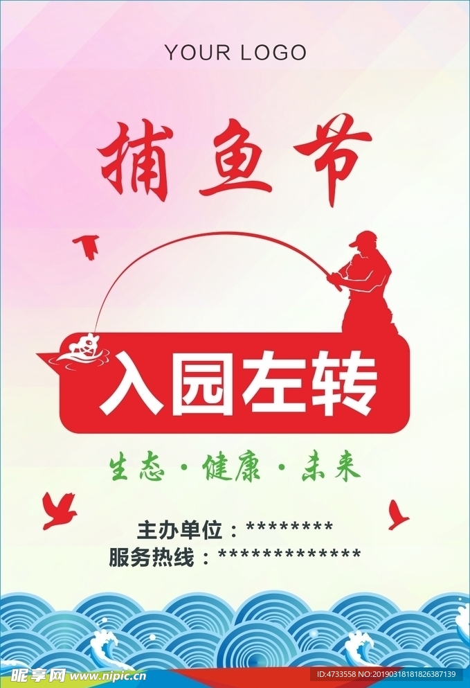 生态捕鱼节