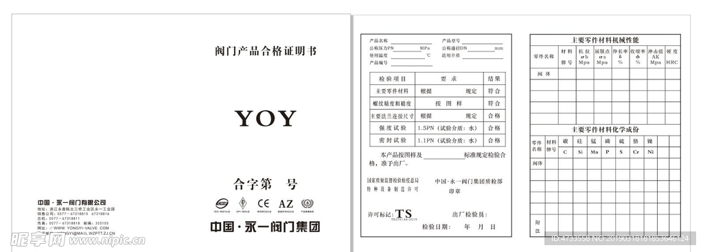 中国永一阀门有限公司合格证明书