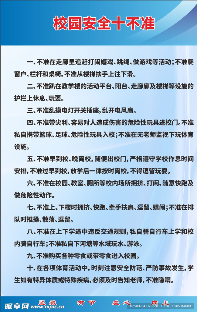 校园安全十不准