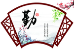 文化 温良恭俭让 忠孝廉耻勇