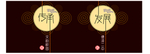 传承