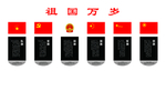 祖国万岁
