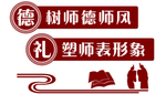 校园文化 温良恭俭让 忠孝廉耻