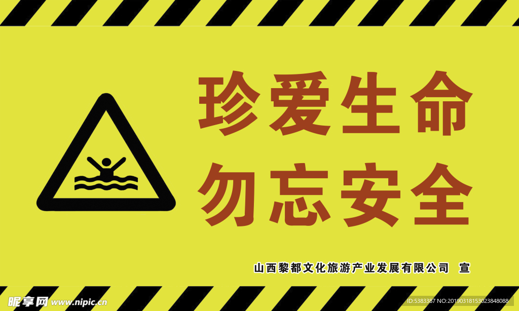 珍爱生命勿忘安全警示牌指示牌