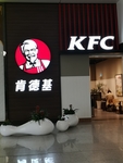 肯德基