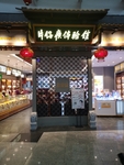 店铺外观