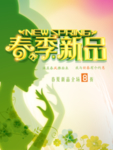 春季新品