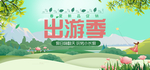 电商绿色清新出游季活动