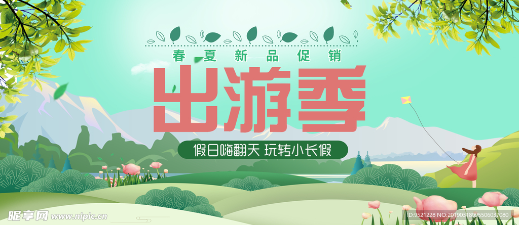 电商绿色清新出游季活动