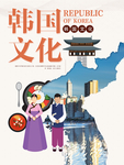 韩国文化主题海报