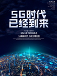 科技感5g时代主题宣传海报
