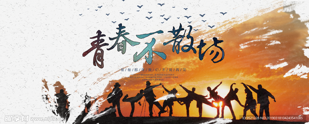 青春不散场海报