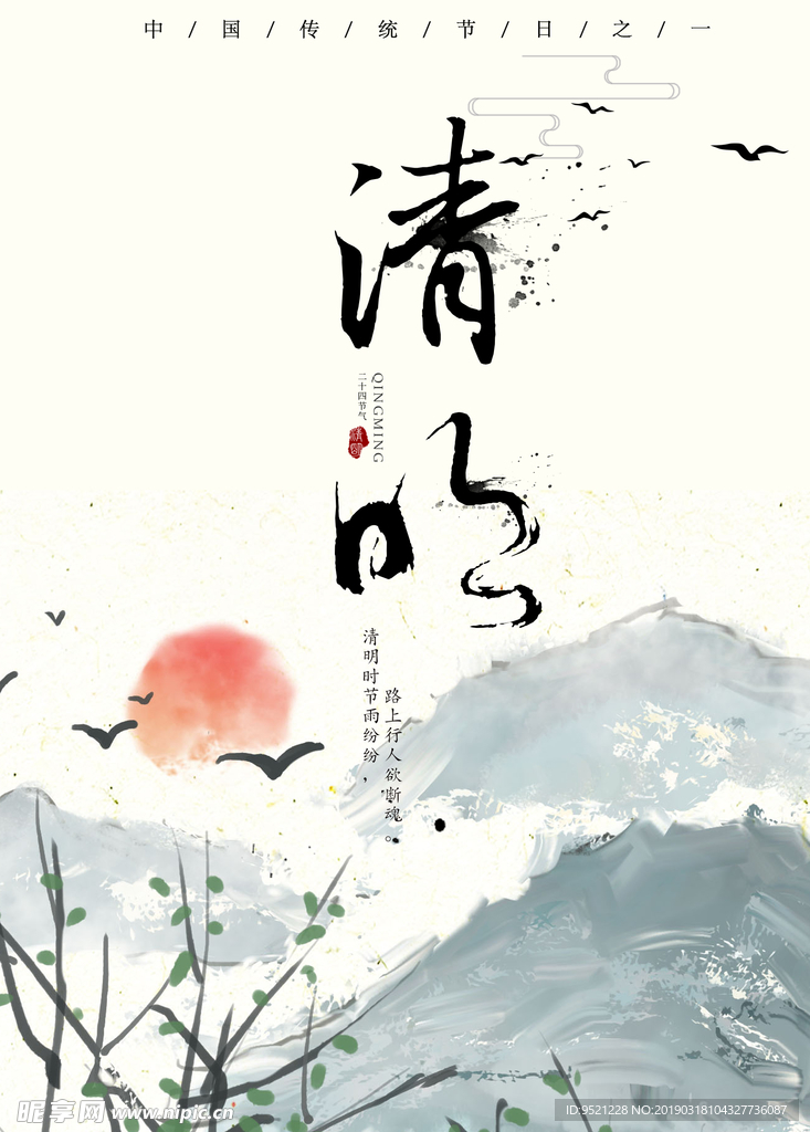 清明节气海报