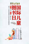 图书日国际儿童读书海报
