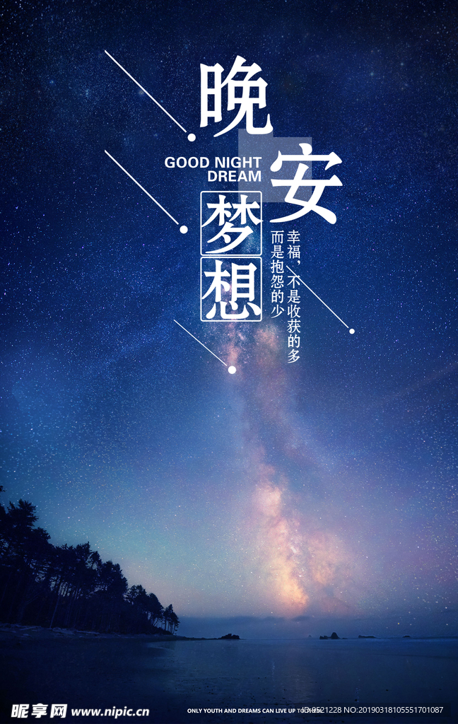 晚安梦想励志文化