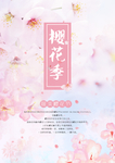 最美樱花节