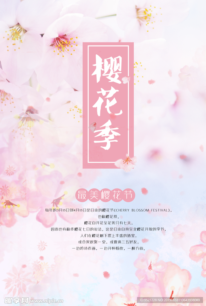 最美樱花节