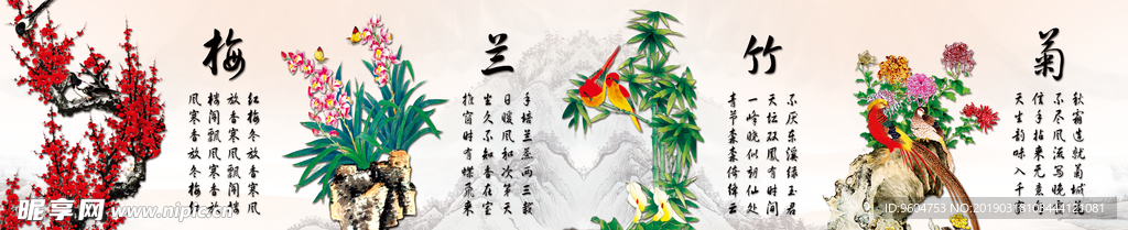 梅兰竹菊
