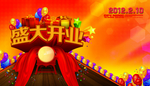 盛大开业海报