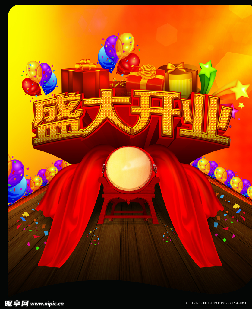 盛大开业海报