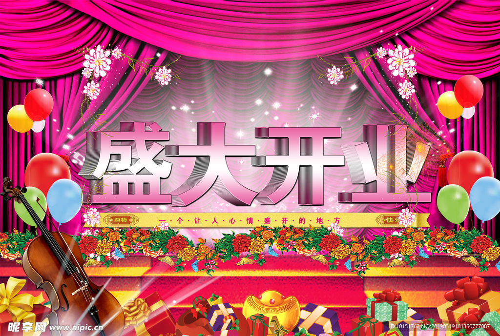 盛大开业海报