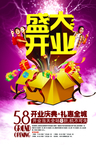 盛大开业海报