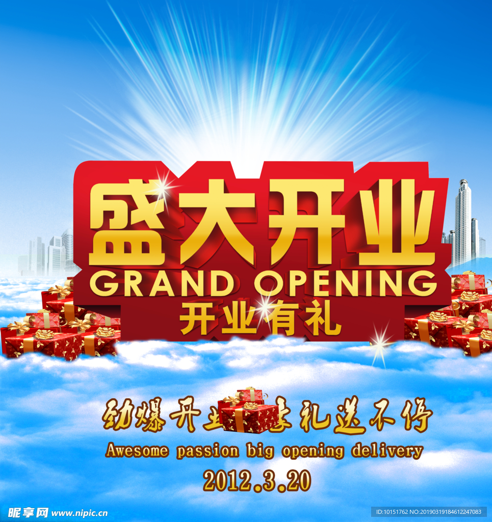 盛大开业海报