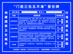 门前三包五不准 创建国家卫生城