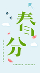 24节气春分