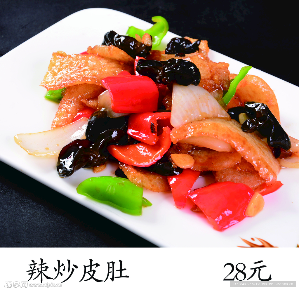 辣炒皮肚