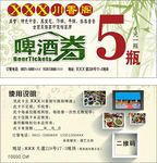 啤酒券
