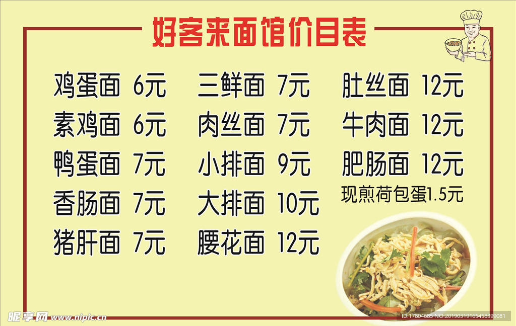 面馆价目表