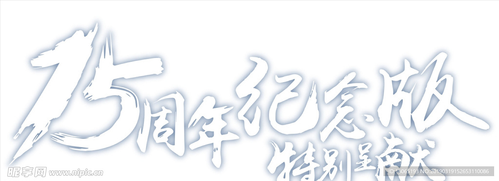 十五周年
