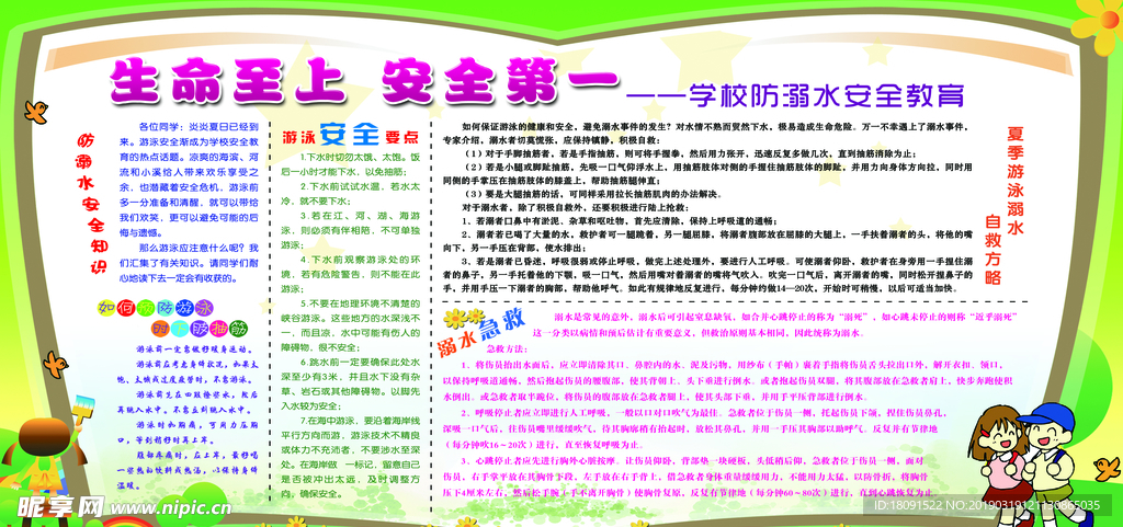 防溺水安全教育