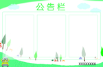 幼儿园公告栏