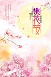春季桃花节海报