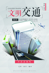 几何科技感文明交通海报