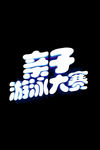 亲子游泳大赛