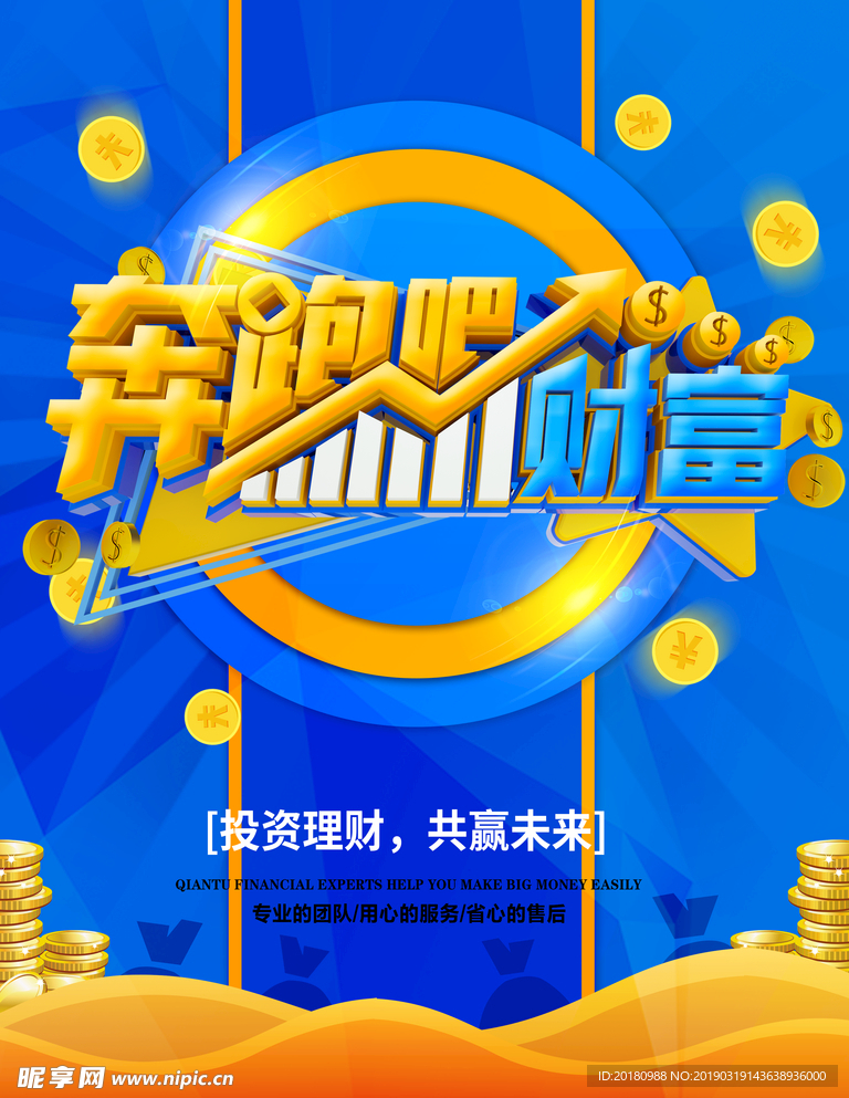 奔跑吧财富