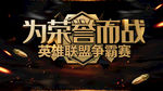 英雄联盟