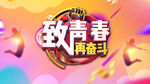 致青春