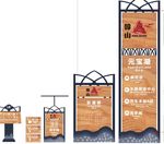 中式景区导视