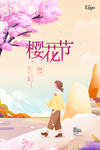 樱花节