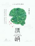 清明