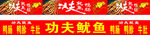 功夫鱿鱼小吃车