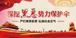 扫黑除恶