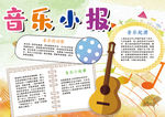 音乐小报